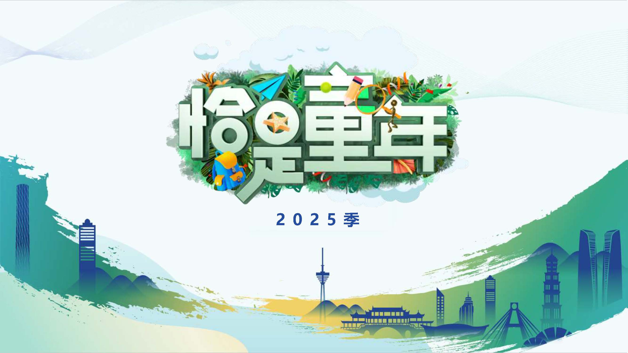 全国百家电视联盟恰是童年